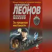 Постер книги За пределом жестокости