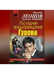 Николай Леонов - Последнее предупреждение Гурова
