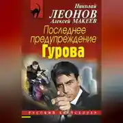 Постер книги Последнее предупреждение Гурова
