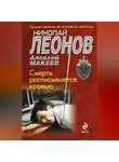 Николай Леонов - Смерть расписывается кровью