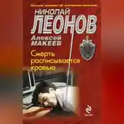 Постер книги Смерть расписывается кровью