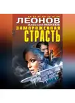Николай Леонов - Замороженная страсть (сборник)
