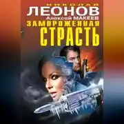 Постер книги Замороженная страсть (сборник)