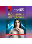 Марина Серова - Криминал под софитами