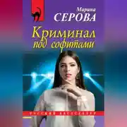 Постер книги Криминал под софитами