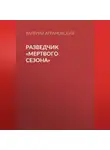 Валерий Аграновский - Разведчик «Мертвого сезона»