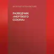 Постер книги Разведчик «Мертвого сезона»