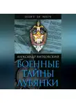 Александр Витковский - Военные тайны Лубянки