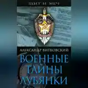 Постер книги Военные тайны Лубянки