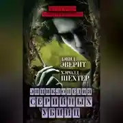 Постер книги Энциклопедия серийных убийц