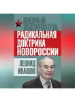 Леонид Ивашов - Радикальная доктрина Новороссии