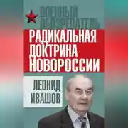 Постер книги Радикальная доктрина Новороссии