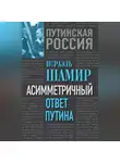 Исраэль Шамир - Асимметричный ответ Путина