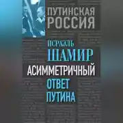 Постер книги Асимметричный ответ Путина