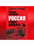 Роман Носиков - Россия будет воевать