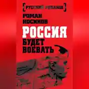 Постер книги Россия будет воевать