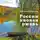 Анатолий Мерзлов - России ивовая ржавь
