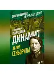 Елизавета Паршина - Динамит для сеньориты
