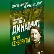 Постер книги Динамит для сеньориты