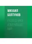 Михаил Болтунов - Разведчики, изменившие мир