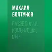 Постер книги Разведчики, изменившие мир