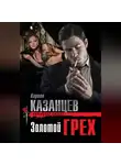 Кирилл Казанцев - Золотой грех
