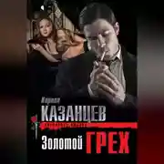 Постер книги Золотой грех