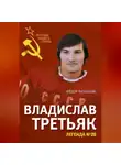 Федор Раззаков - Владислав Третьяк. Легенда №20