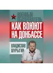 Владислав Шурыгин - Как воюют на Донбассе
