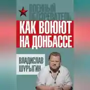 Постер книги Как воюют на Донбассе