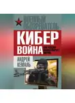 Андрей Кемаль - Кибервойна. Как Россия манипулирует миром