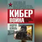 Постер книги Кибервойна. Как Россия манипулирует миром