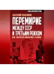 Анатолий Максимов - Перемирие между СССР и Третьим Рейхом, или «Мценская инициатива» Сталина