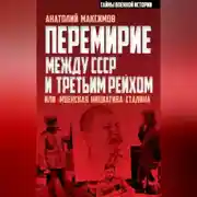 Постер книги Перемирие между СССР и Третьим Рейхом, или «Мценская инициатива» Сталина