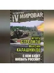 Максим Калашников - С кем будет воевать Россия?