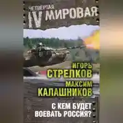 Постер книги С кем будет воевать Россия?