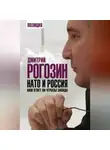 Дмитрий Рогозин - НАТО и Россия. Наш ответ на угрозы Запада