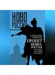 Александр Смирнов - Проект Новороссия. История русской окраины