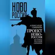Постер книги Проект Новороссия. История русской окраины