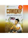 Елизавета Бута - Сэлинджер. Дань жестокому Богу