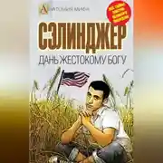 Постер книги Сэлинджер. Дань жестокому Богу