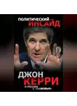Джон Керри - О России с «любовью»