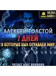 Алексей Толстой - Семь дней, в которые был ограблен мир. Союз Пяти