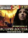 Марина и Сергей Дяченко - История доступа