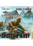 Леонид Дудников - Просто я живу. Кровь горлом