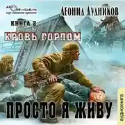 Постер книги Просто я живу. Кровь горлом