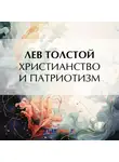 Лев Толстой - Христианство и патриотизм