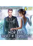 Наталья Мамлеева - Мой враг, зачет и приворот