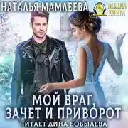 Постер книги Мой враг, зачет и приворот