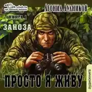 Постер книги Просто я живу. Заноза